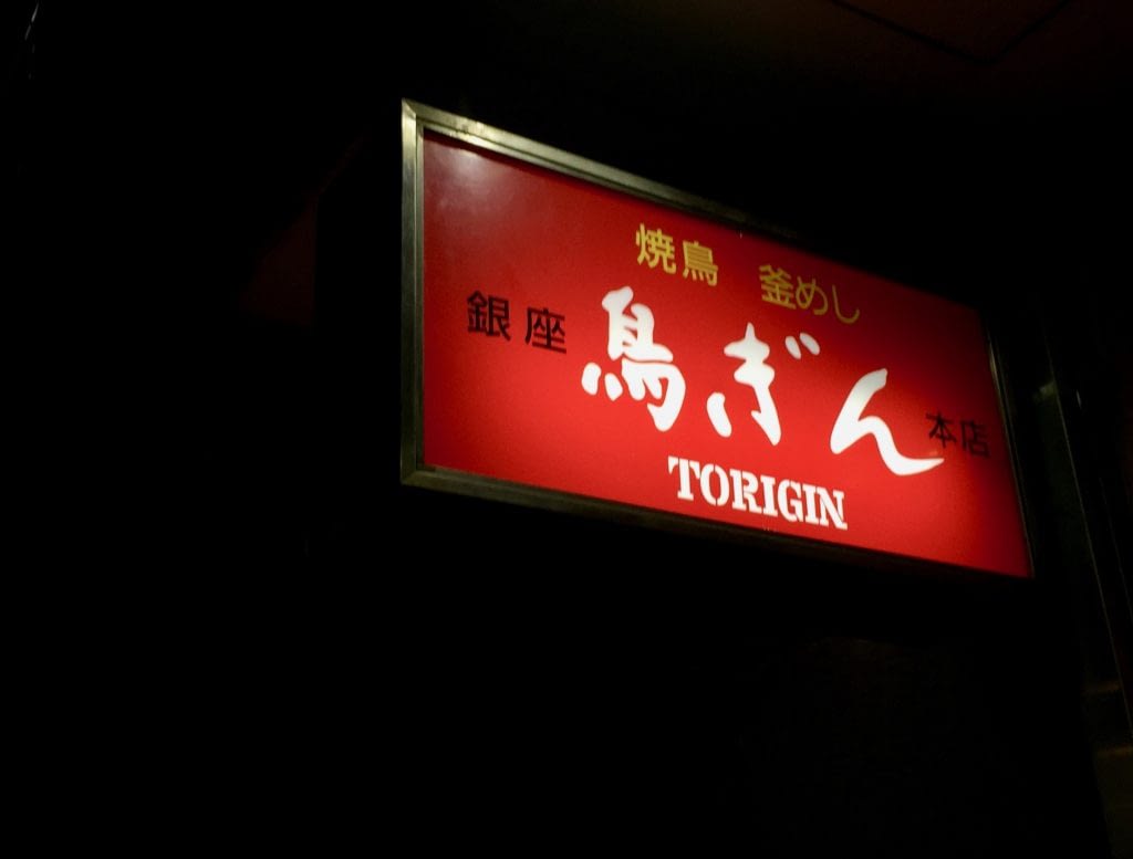 Outdoor Sign, Torigin Restaurant, Ginza, Tokyo, Japan