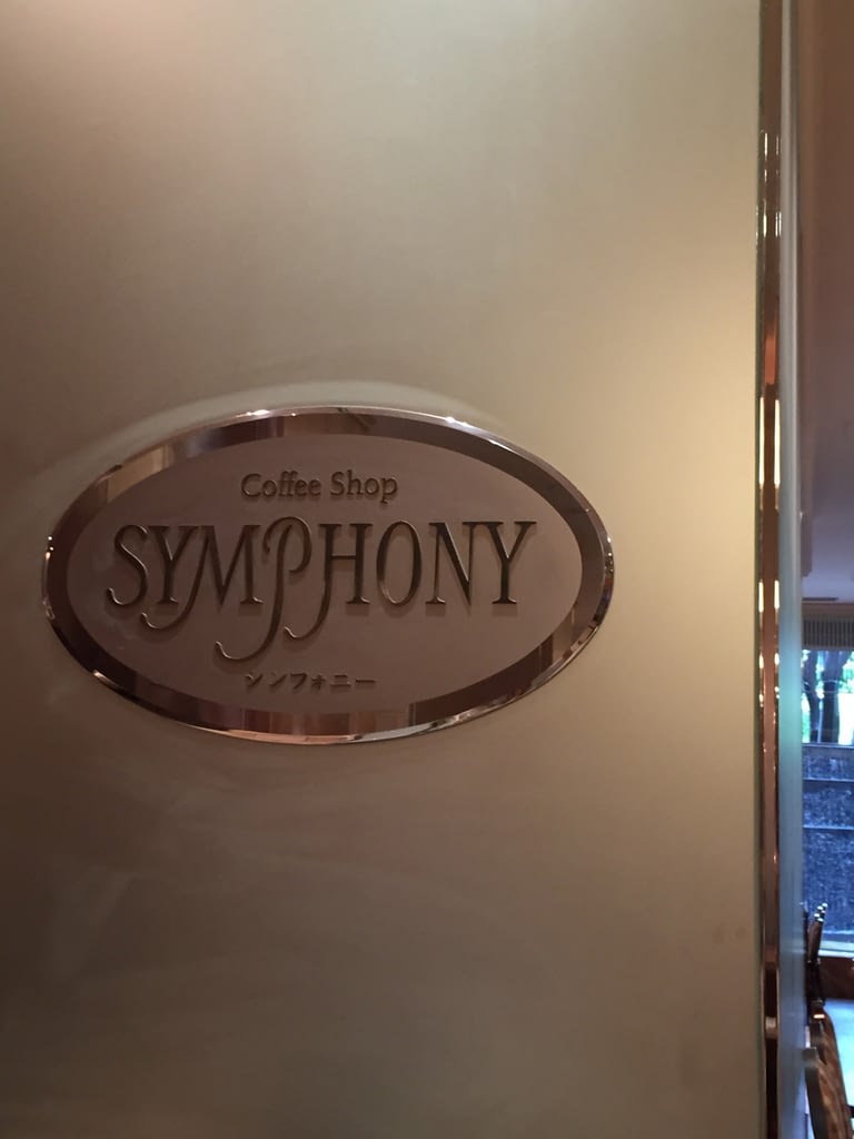 Sign, Chef's Dining Symphony, Royal Park Hotel Tokyo, Japan